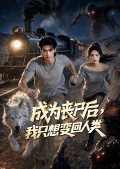 《成为丧尸后，我只想变回人类》