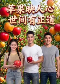 《苹果映人心世间有正道》