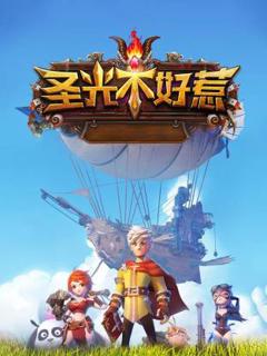 《圣光不好惹》