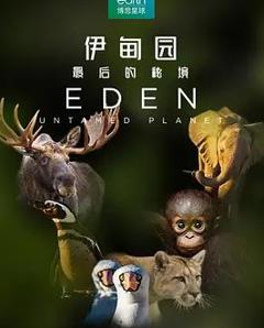 《伊甸园：最后的秘境》