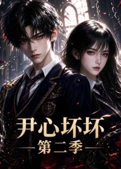 《尹心坏坏第二季》