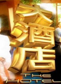 《大酒店》