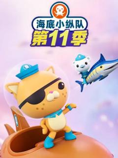 海底小纵队第十一季