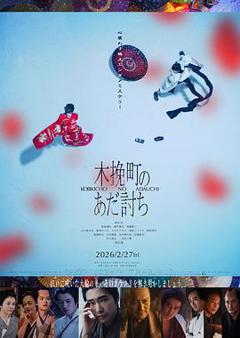 《木挽町复仇记》