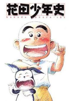 《花田少年史》