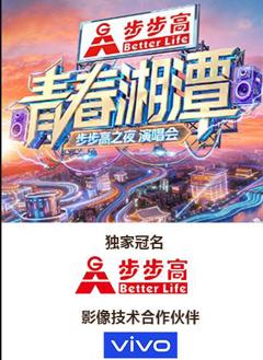 “青春湘潭·步步高之夜”演唱会