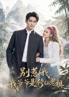 《别惹我，我爷爷是修仙老祖》