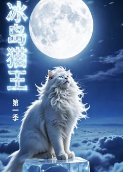 《冰岛猫王第一季》
