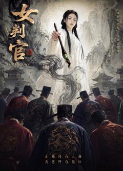 《女判官》