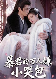 《暴君的万人嫌小哭包》