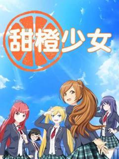 《甜橙少女》