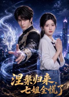 《涅槃归来，七姐全慌了》