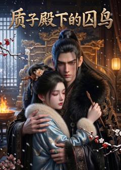《质子殿下的囚鸟》