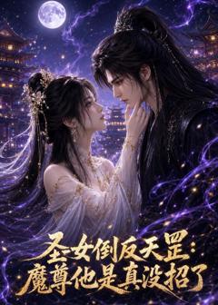 《圣女倒反天罡：魔尊他是真没招了》