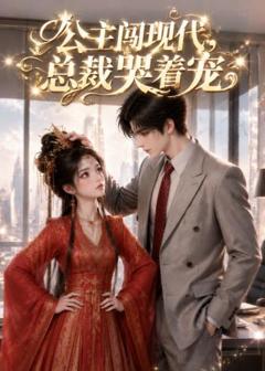 《公主闯现代，总裁哭着宠》