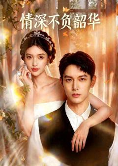 《情深不负韶华》