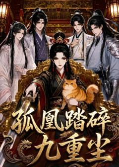 《孤凰踏碎九重尘》