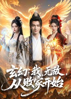 《玄幻：我，无敌，从败家开始》