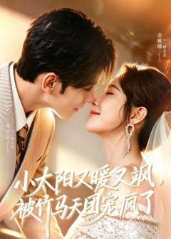 《小太阳又暖又飒，被竹马天团宠疯了》