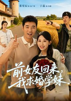 《前女友回来我求婚学妹》