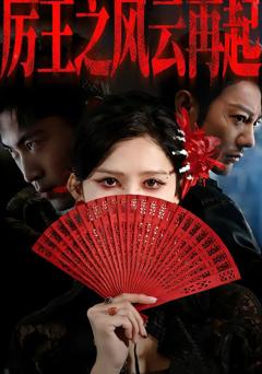 《厉王之风云再起》
