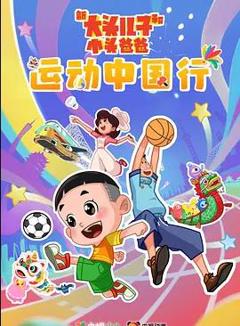 新大头儿子和小头爸爸—— 运动中国行