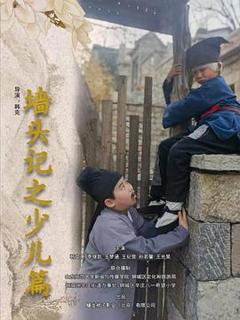 《墙头记之少儿篇》