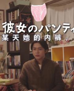 《某天，她的内衣》