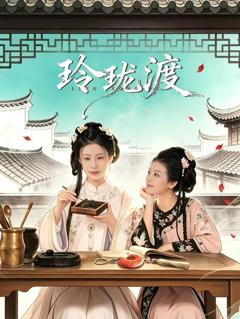 《玲珑渡》