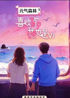 《喜欢你我也是第六季》