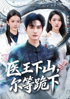 《医王下山，尔等跪下》