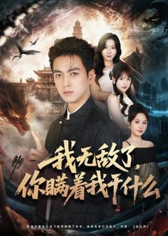 《我无敌了，你瞒着我干什么》