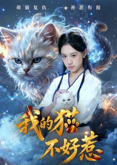 《我的猫不好惹》