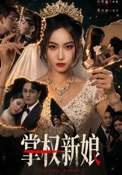 《掌权新娘》