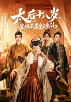《太后十八岁，整顿不孝皇子皇孙》