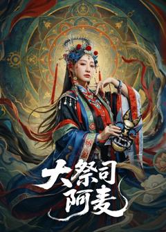 大祭司阿麦