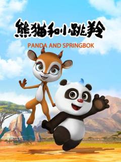 《熊猫和小跳羚》