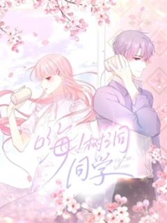 《嗨，树洞同学动态漫》