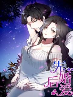 《先婚后爱动态漫》