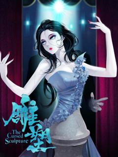 《雕塑动态漫》