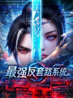 《最强反套路系统》