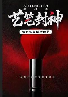 《艺笔封神》