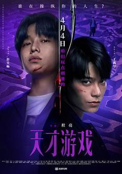 《天才游戏》
