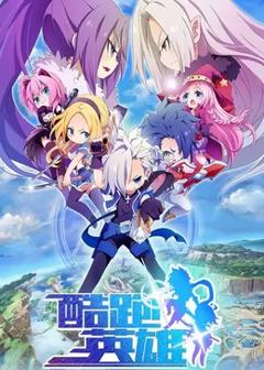 《酷跑英雄》