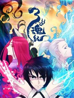 《三魂纪》