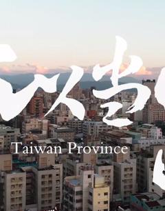 《为何我们如此在意台湾》