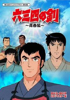 《六三四之剑》