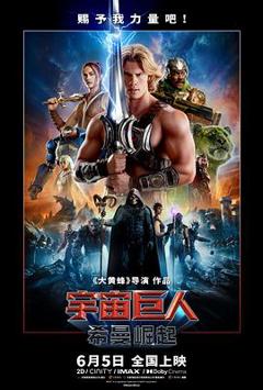 《宇宙巨人：希曼崛起》