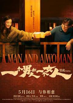《一个男人和一个女人》