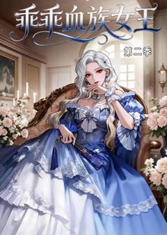 《乖乖血族女王第二季》